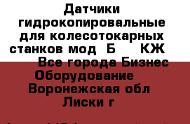Датчики гидрокопировальные для колесотокарных станков мод 1Б832, КЖ1832.  - Все города Бизнес » Оборудование   . Воронежская обл.,Лиски г.